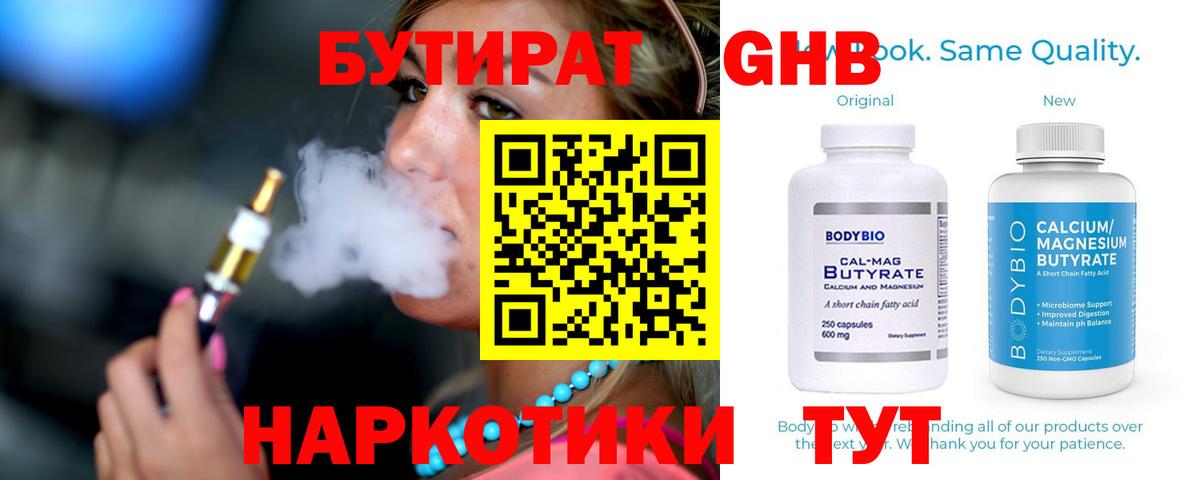 Бутират Butirat Новоуральск