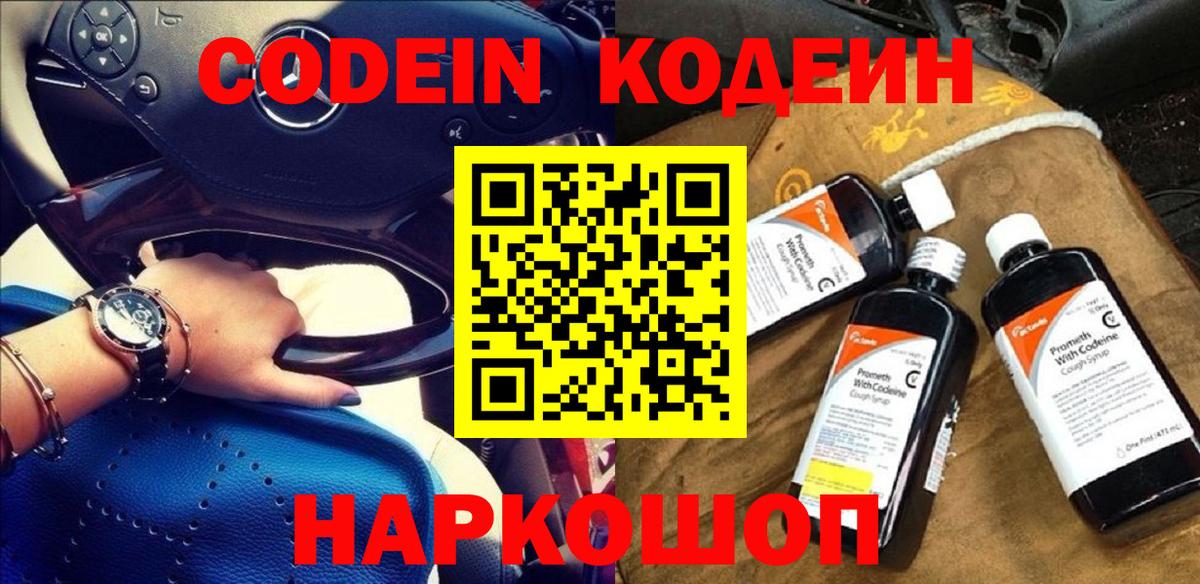 Новоуральск  Кодеин напиток Lean (лин)  Вход с VPN 