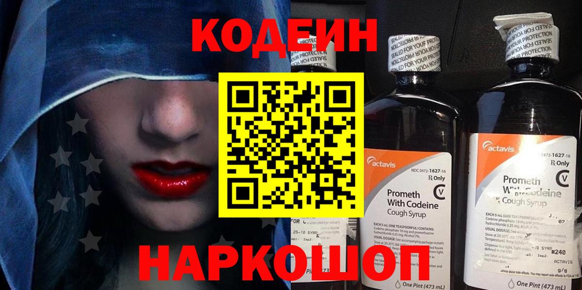 Codein напиток Lean (лин) Новоуральск